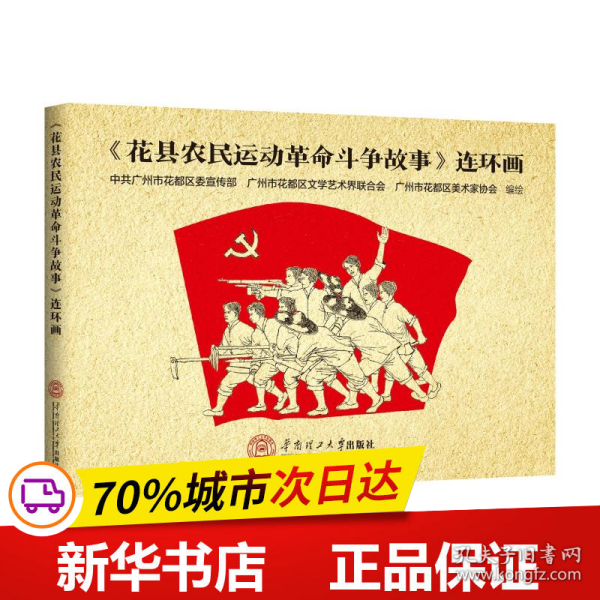 《花县农民运动革命斗争故事》连环画