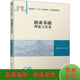 创业基础：理论与实务/普通高校“十三五”规划教材·公共基础课系列