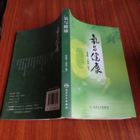 氧与健康