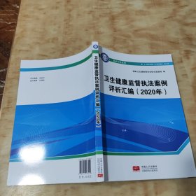 卫生健康监督执法案例评析汇编（2020年）