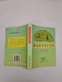 古汉语常用字字典