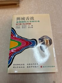 舌战在狮城:记1990年第三届亚洲大专辩论会