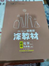 21秋涂教材初中化学九年级上册人教版RJ新教材21秋教材同步全解状元笔记文脉星推荐