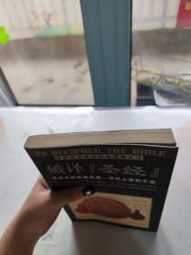 破译圣经 有脱页内页干净
