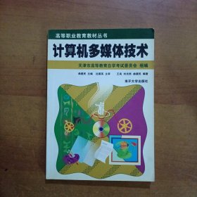 计算机多媒体技术——全国高等职业教育教材丛书