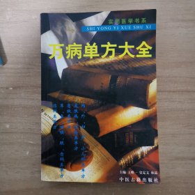 万病单方大全