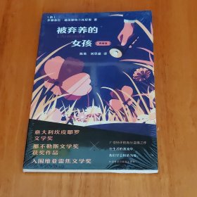 全新正版图书 被弃养的孩:典藏版多娜泰拉·迪皮耶特兰托尼奥外语教学与研究出版社9787521348088