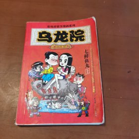 敖幼祥情节漫画系列 乌龙院 七鲜鱼丸（上）