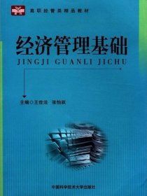 經(jīng)濟(jì)管理基礎(chǔ)