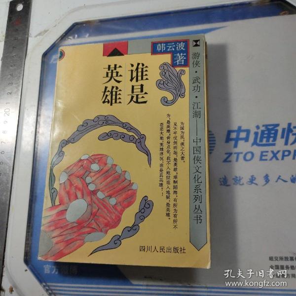 游侠·武功·江湖——中国侠义文化系列丛书 《谁是英雄》【95年1版 l 印】