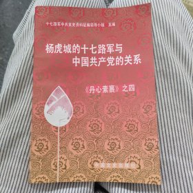 十七路军与中国共产党的关系,丹心素裹之四