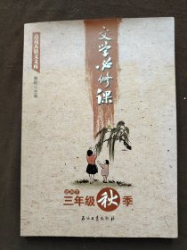 文学必修课（适用于三年级秋季）