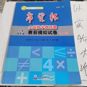 “希望杯”数学竞赛系列丛书·希望杯全国数学邀请赛赛前模拟试卷（小学4年级）（第4版）