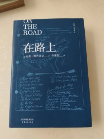 在路上（凯鲁亚克诞辰100周年精装纪念版）