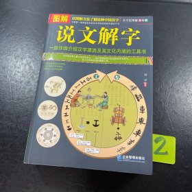 图解说文解字（全方位图解美绘版）