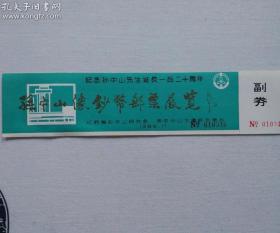 1986年孙中山像钞币邮票展览 门票