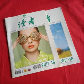 读者（2017/16/18期）