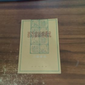 百万富翁林汤元:巴蜀掌故