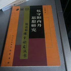 伍守阳内丹思想研究