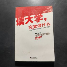 读大学，究竟读什么：一名25岁的董事长给大学生的18条忠告