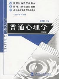 普通心理学（修订版）