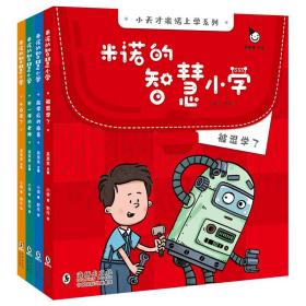 小天才上学记：米诺的智慧小学（全4册）赠送立体手工机器人（读有趣故事，了解未来科技发展，畅想未来生活变化）