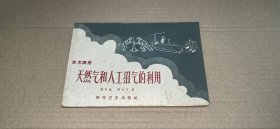 技术画册 天然气和人工沼气的利用（老版本，1958年1版1印）