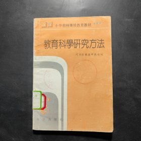 小学教育科学研究方法