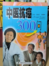 中医抗癌300问