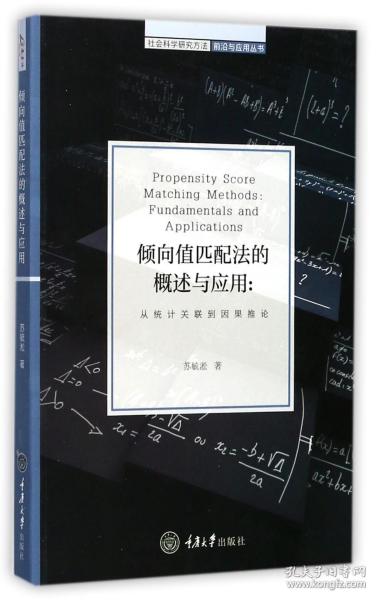 全新正版 倾向值匹配法的概述与应用--从统计关联到因果推论/社会科学研究方法前沿与应用丛书 苏毓淞 9787562496328 重庆大学