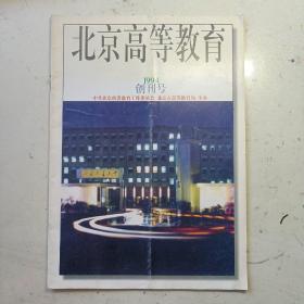 北京高等教育（创刊号）
