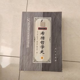 希腊哲学史 第一卷