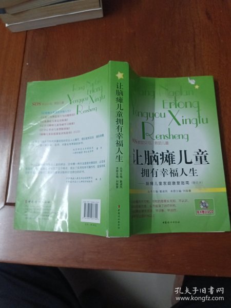 让脑瘫儿童拥有幸福人生：脑瘫儿童家庭康复指南（修订本）