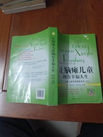 让脑瘫儿童拥有幸福人生：脑瘫儿童家庭康复指南（修订本）