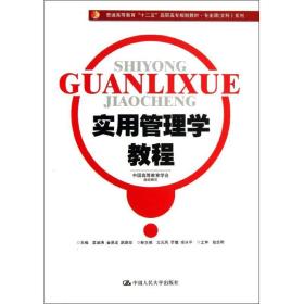 实用管理学教程/普通高等教育“十二五”高职高专规划教材·专业课（文科）系列