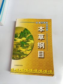 本草纲目