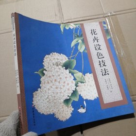 美术技法经典系列：花卉设色技法