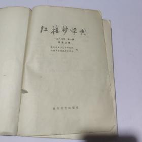 红楼梦学刊 1980 1