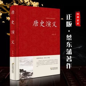 唐史演义(精)/中国传统文化经典荟萃 9787534481956