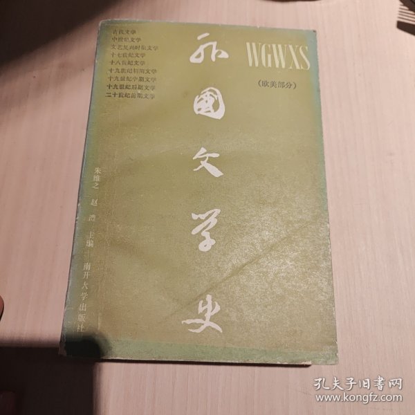 外国文学史（欧美部分）