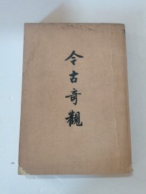 1979年。一版一印。竖版繁体，今古奇观，下册