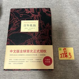 马尔克斯：百年孤独（50周年纪念版）