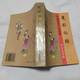 中国神怪小说大系 济公全书卷 5 魔影仙踪