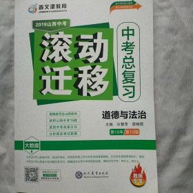 晋文源教育2019山西中考滚动迁移中考总复习 道德与法治(附赠有光盘)