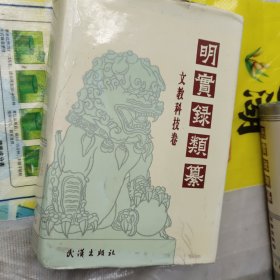 明实录文教科技卷