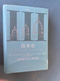 技术史第Ⅲ卷：文艺复兴至工业革命