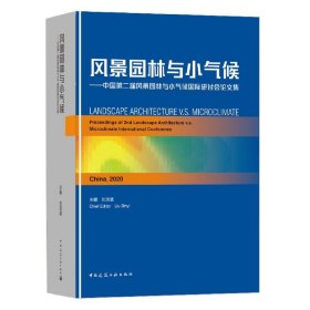 風景園林與小氣候--中國第二屆風景園林與小氣候國際研討會集編者:劉濱誼|責編:李成成中國建筑工業(yè)9787112230983全新正版