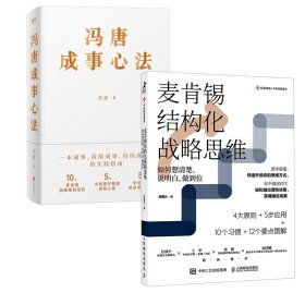 麦肯锡结构化战略思维：如何想清楚、说明白、做到位