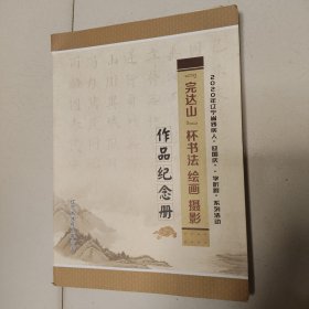 辽宁省残疾人迎国庆学听跟系列活动“完达山杯书法绘画摄影作品纪念册。”