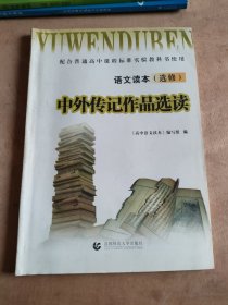 中外传记作品选读